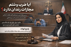 آیا ضرب و شتم مجازات زندان دارد طبق قانون مجازات اسلامی