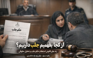 روش‌های قانونی استعلام حکم جلب و نکات مهم حقوقی طبق قوانین ایران