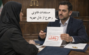 مستندات قانونی رجوع از بذل مهریه